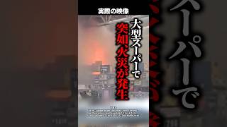 【衝撃】17歳少女の放火で大型スーパーが炎上→店に〇〇億円の損害！？少女が語った信じられない動機とは #shorts