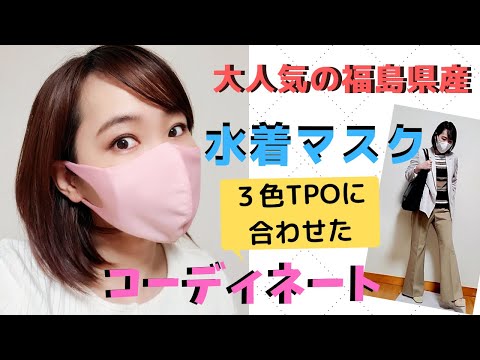 国際関係学科 【職場でOK！３色水着マスク】TPOに合わせたマスクコーデでストレスを楽しみに変える！