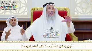 522 - أين يدفن السُنِّي إذا كان أهله شيعة؟ - عثمان الخميس