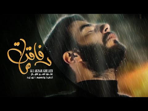 علي اكبر قليج رفاقت ما  | Ali Akbar Ghelich – Refaghate Ma