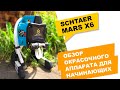 Окрасочный аппарат Schtaer Mars X6