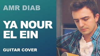 Ya Nour El Ein- Amr Diab - نور العين - عمرو دياب