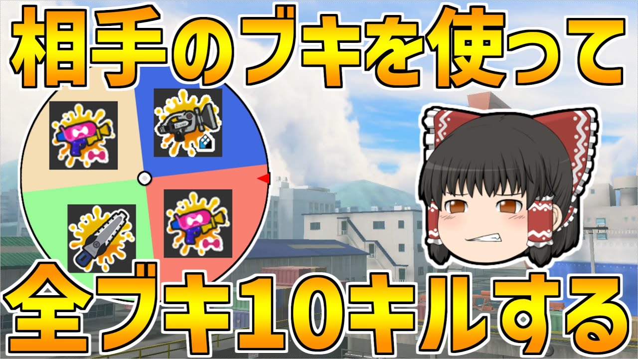 【スプラトゥーン3】わらしべ武器ルーレットで全部ブキ10キルを目指す！！part7【ゆっくり実況/スプラ3】