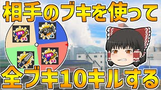 【スプラトゥーン3】わらしべ武器ルーレットで全部ブキ10キルを目指す！！part7【ゆっくり実況/スプラ3】