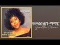 Kuku Sebsibe የመልክህን ማማር ትንሽ ጊዜ ስጠኝ አልበም Track 05 Official 