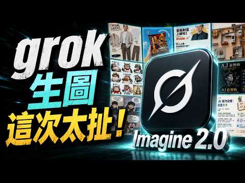Grok圖片生成提示詞懶人包 影片縮圖