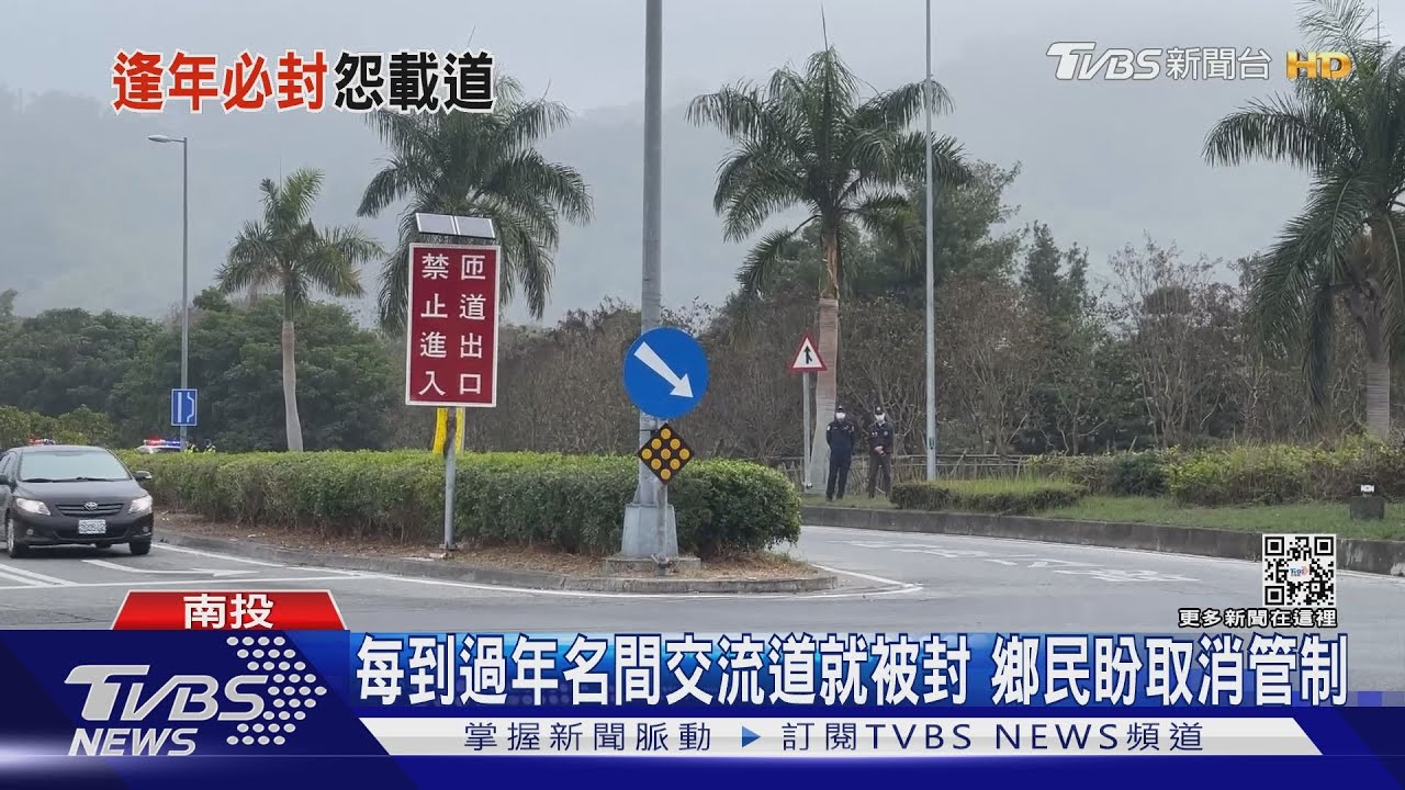 每到過年名間交流道就被封 鄉民盼取消管制