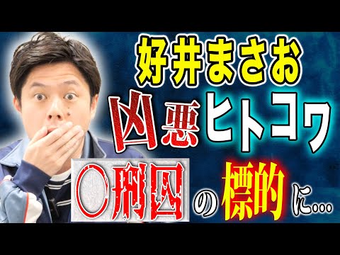 看護学科 【好井まさお】聞き手スズサクも震えた恐ろしすぎる人間の怖い話