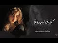 أغاني ترند تيك توك _ كنت اريد رجلا _ كنت تحب فكرة الحب _ مطلوبة أكثر شي 2026