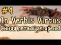 In Verbis Virtus - [#4] Синяя летающая хрень! 