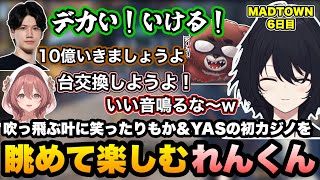 【MADTOWN】ギャンブルで勝つYASと負けるもかを見て楽しむれんくん/ヘリを呼ぶ為に躊躇なく撃つ叶に笑う【如月れん/甘結もか/YAS/叶/リモーネ先生/黒炭酸/GTA5/ぶいすぽ切り抜き】