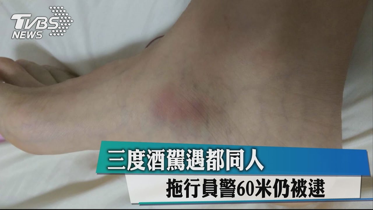 三度酒駕遇都同人 拖行員警60米仍被逮