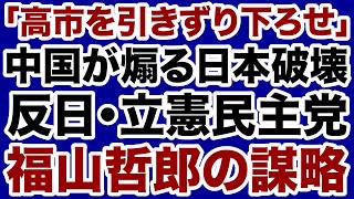 【中国に操られた立憲民主党】高市自民党は福山哲郎「皇室解体」謀略に屈するのか【門田隆将✕デイリーWiLL】