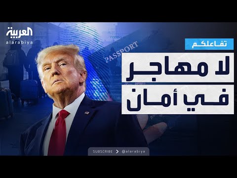 فيديو | تفاعلكم | ترمب: سنسحب جنسية كل مهاجر.. في هذه الحالة!