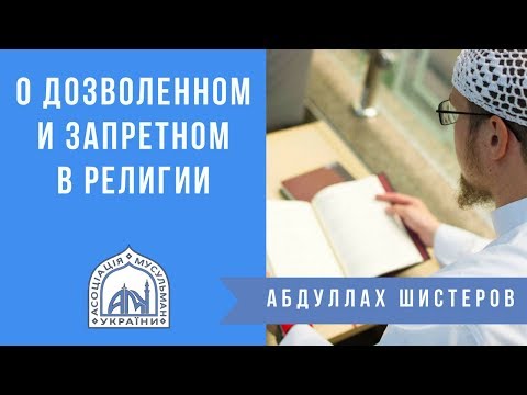 О дозволенном и запретном в религии