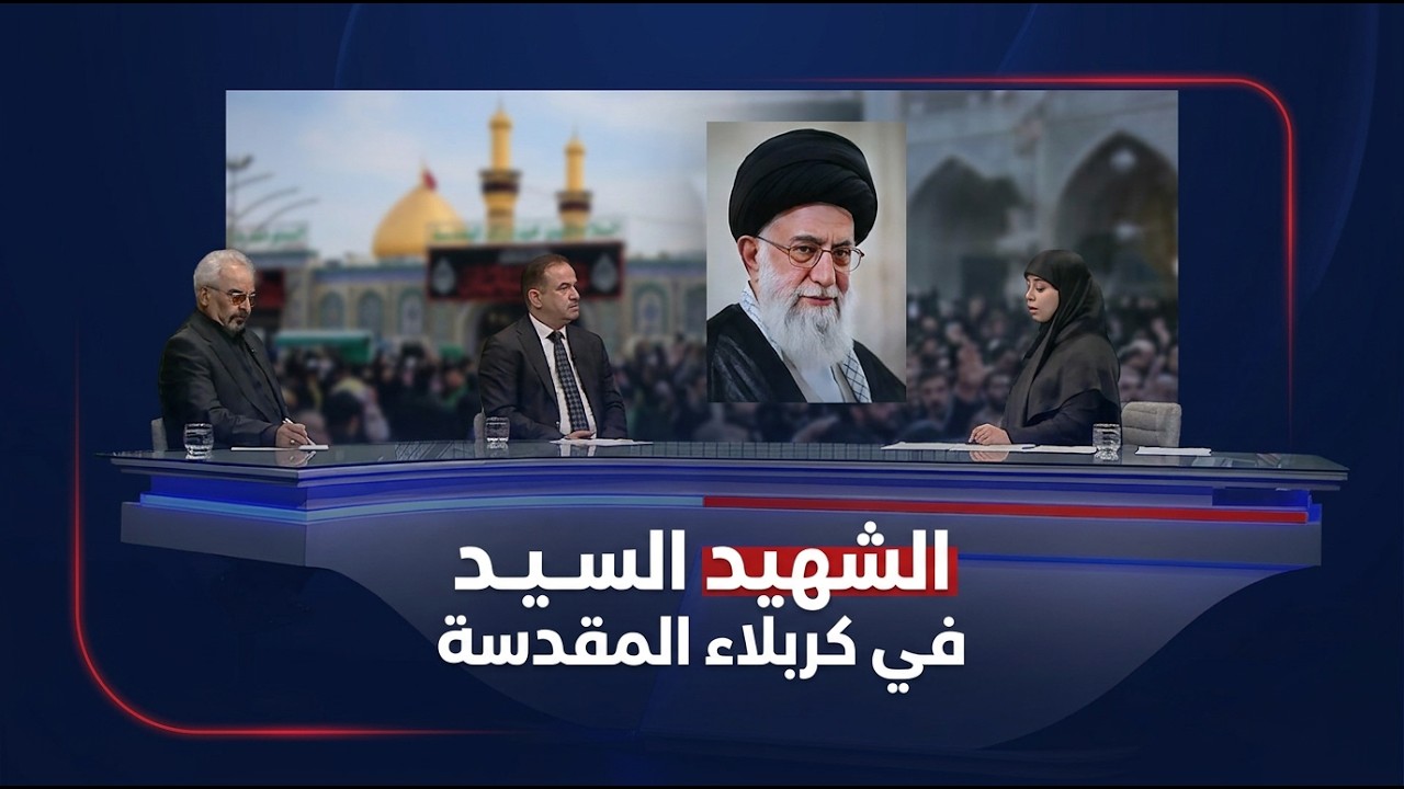 فيديو | تغطية خاصة لمراسم التشييع الشعبي للشهيد السيد علي الخامنئي في العراق - سجى محمد