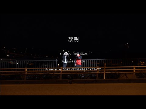 B DOGG - 黎明 ft. YAZU (prod.14ZM)