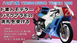 ハセガワ製 ヤマハ YZR500 TECH21 ギブバース ！ バイクプラモの洗礼を受ける