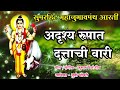 श्री दत्त आरती Dattachi Aarti अदृश्य रूपात दत्�