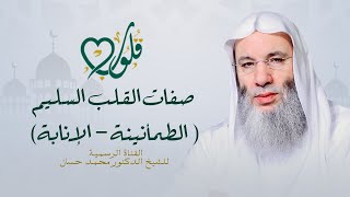 صفات القلب السليم | مطمئن - منيب | حلقة ٩ من برنامج قلوب - رمضان ١٤٤٢هـ | الشيخ د. محمد حسان image