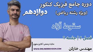 تدریس فیزیک دوازدهم فصل 1 ویژه رشته ریاضی (ویژه کنکور 405) | جلسه 1 (سقوط آزاد)