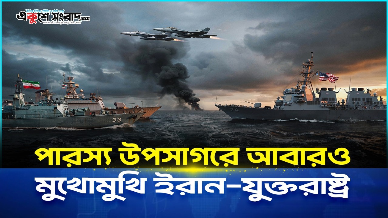  পারস্য উপসাগরে আবারও মুখোমুখি ইরান-যুক্তরাষ্ট্র