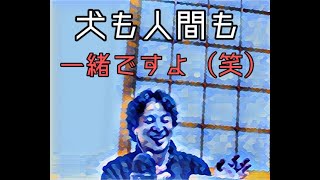 【ひろゆき】人間も犬も一緒なんすよね(笑)