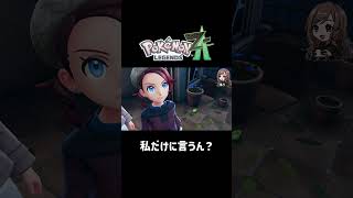 私だけに言うん？【ポケモンZA】 #ポケモンza  #shorts