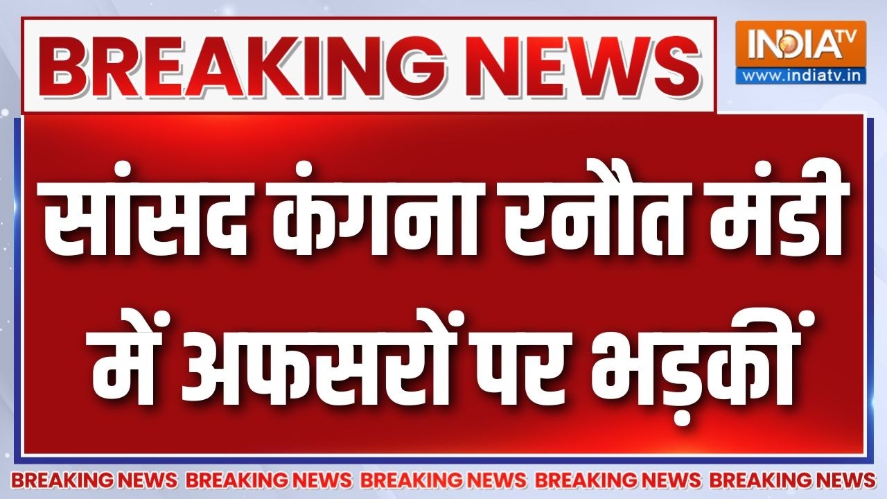 Breaking News: सांसद कंगना रनौत मंडी में अफसरों भड़कीं | Kangana Ranaut | 
