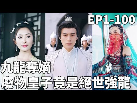 九龍奪嫡:廢材成皇