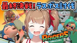 【スプラ】ついに最終決戦！スプラトゥーン レイダースのラスボスを倒すまで終われません【参加型】