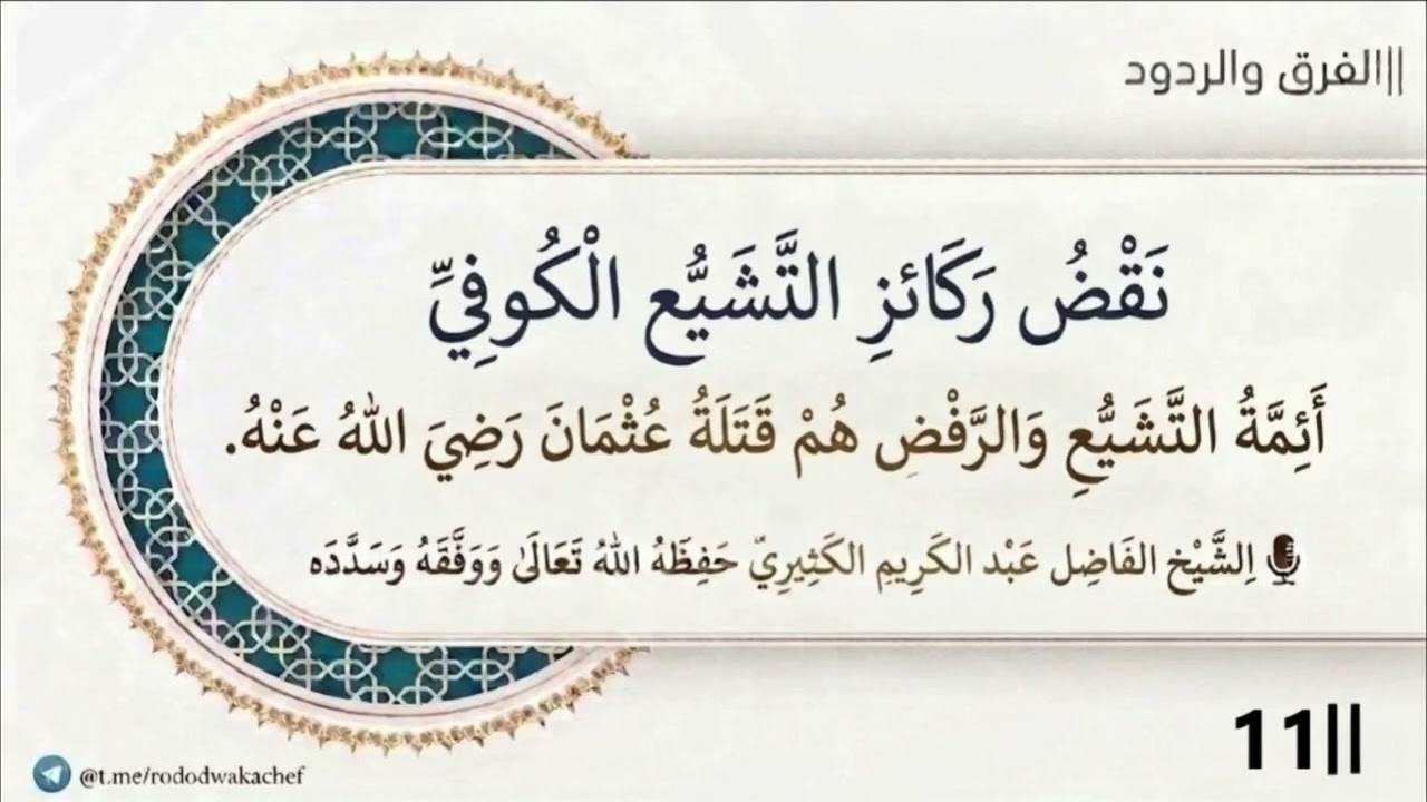 نقض ركائز التشيع الكوفي 11 (أئمة التشيع والرفض هم قتلة عثمان رضي الله عنه)||الش?