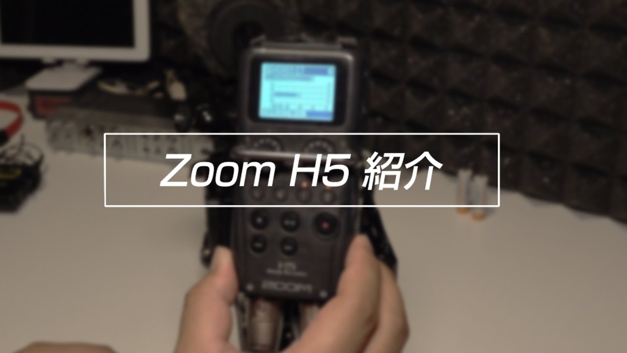 【機材紹介】 ZoomH5 プロ仕様の本格音声収録機材
