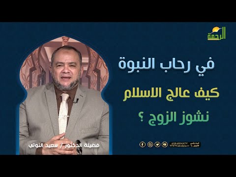 كيف عالج الاسلام نشوز الزوج  ؟  || فى رحاب النبوة || الدكتور سعيد النوتي