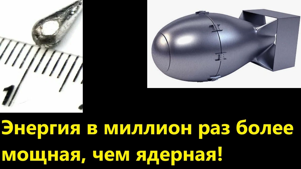 Энергия в миллион раз более мощная, чем ядерная!