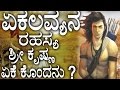 Ekalavya Life Story In Kannada ಶ್ರೀ ಕೃಷ್ಣನು ಏಕಲವ್ಯನನ್ನು 