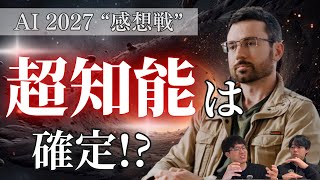() 今回のテーマ: 『AI 2027』の感想戦 - 超知能の実現は確定なのか?【AI 2027 感想戦】