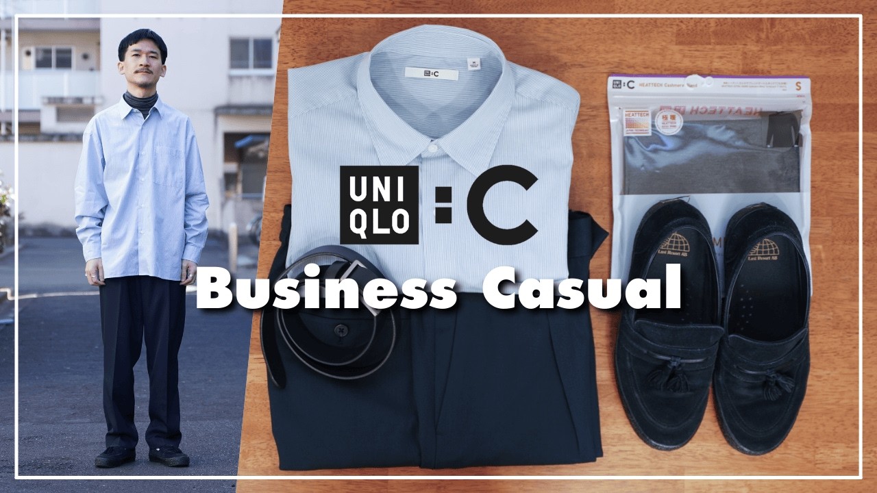 【UNIQLO】服オタクが考える垢抜けオフィスカジュアル