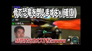 【初夢祭】迫真モンハン部XX～獰猛化金獅子狩猟の裏技～【MHXX】