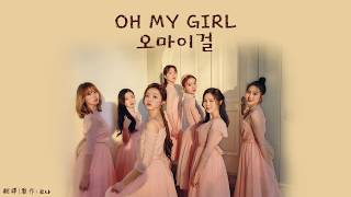 【韓繁中字】【認聲】OH MY GIRL (오마이걸) _ 深海 / 心海 (名為心的海洋) (심해) (마음이라는 바다) (Underwater Love)
