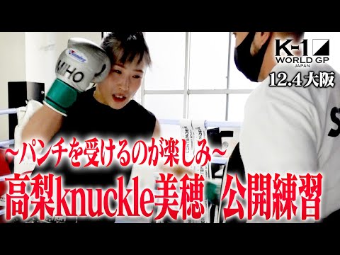 【公開練習】高梨knuckle美穂 21.12.4 K-1大阪