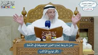 4018 - من شروط إجارة عين موصوفة بالذمّة ذكر توابع الراكب - عثمان الخميس