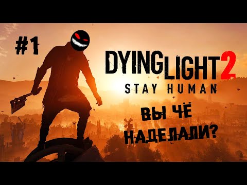 , title : 'И всё-таки она вертится! ► 1 Прохождение Dying Light 2: Stay Human'