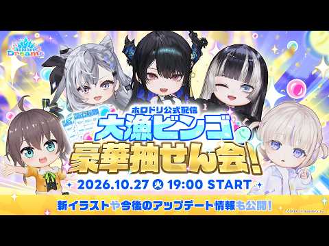 【実況】ホロドリ公式配信で大漁ビンゴ抽せん会が開催！マグロ当選や豪華アップデート情報が続々発表
