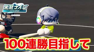 【現在81連勝】100連勝目指して9年目夏〜【栄冠ナイン】【パワプロ2026】【アカgames】