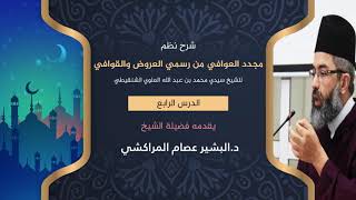 صورة شرح نظم مجدد العوافي من رسمي العروض والقوافي //4// د. البشير عصام المراكشي