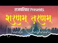 SHARNAM TARNAM VANDE SHASHANAM SHASHAN STHAPANA DAY RAJPARIVAR