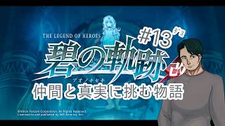 『英雄伝説 碧の軌跡改』仲間たちと真実に挑む#13(ネタバレ注意)『男性Vtuber実況』