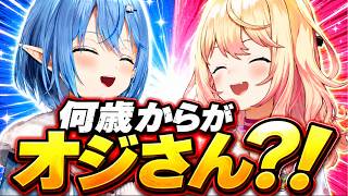 「何歳からがオジさんなのか」を語るねねちとラミィ【桃鈴ねね/雪花ラミィ/ホロライブ切り抜き】
