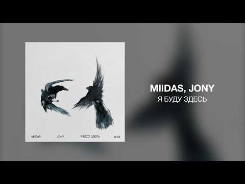 MIIDAS, JONY - Я буду здесь